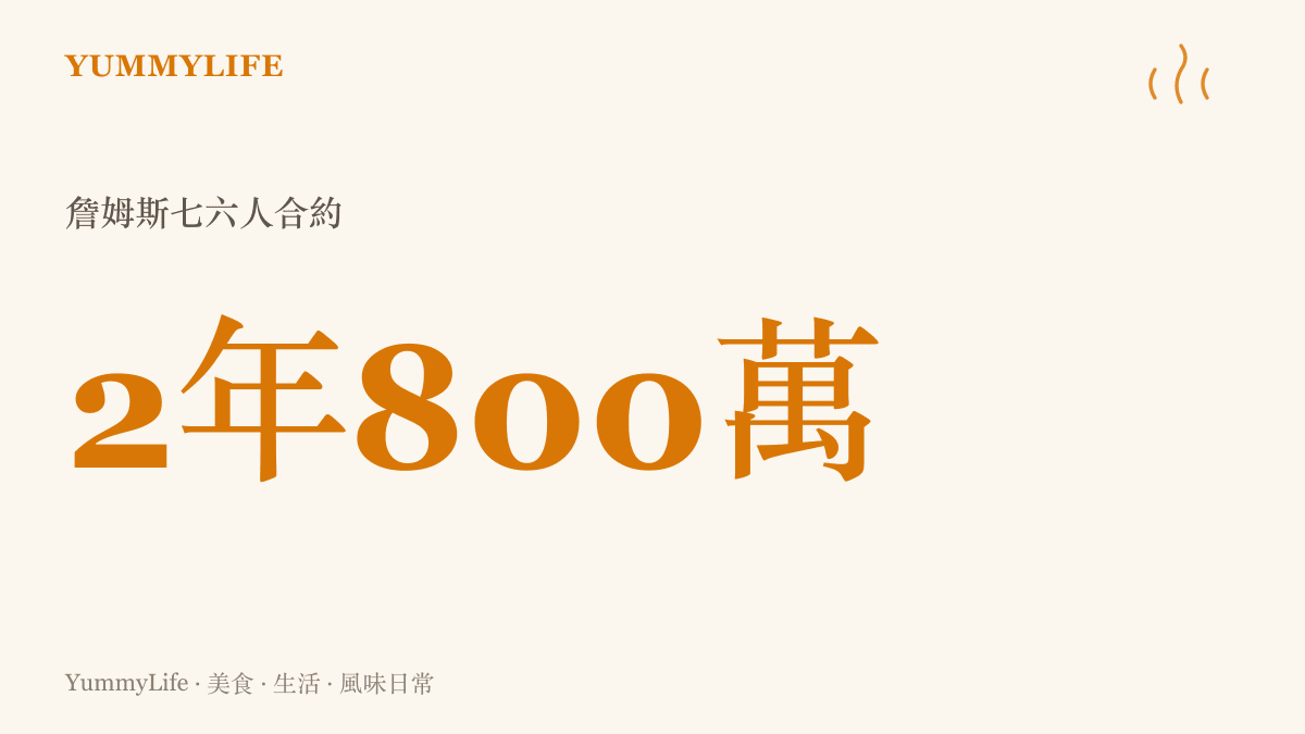詹姆斯與七六人簽下兩年八百萬美元底薪合約的震撼數據