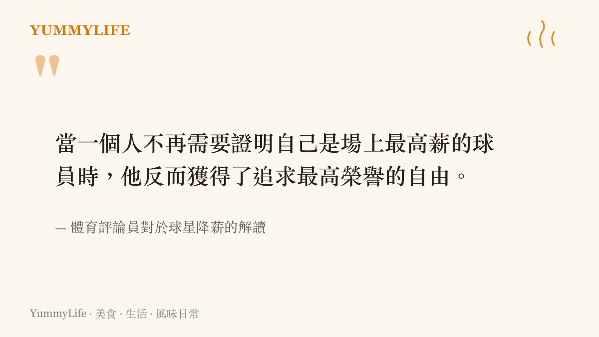 引言圖卡呈現體育評論員對於球星降薪的見解，說明放下執念能帶來真正的自由與團隊榮譽。