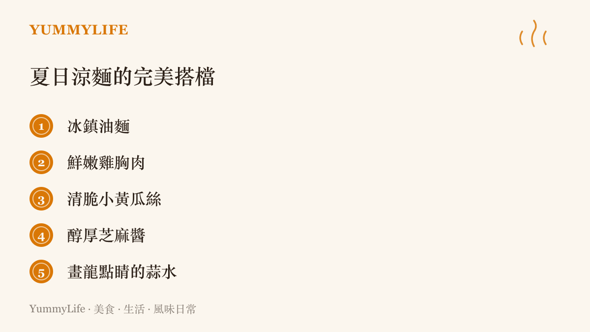製作夏日雞絲涼麵所需的五種核心食材組合