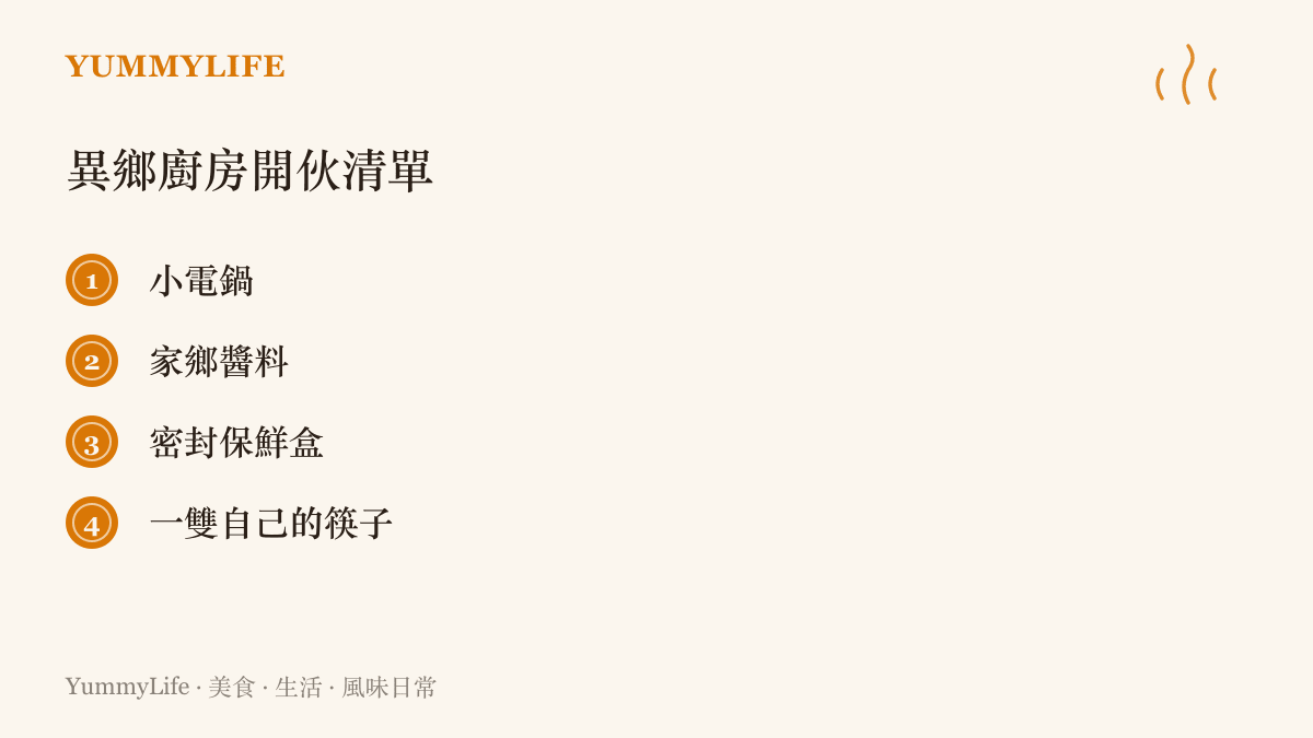 異鄉廚房開夥清單列出小電鍋、家鄉醬料、密封保鮮盒與一雙自己的筷子四樣行前必備