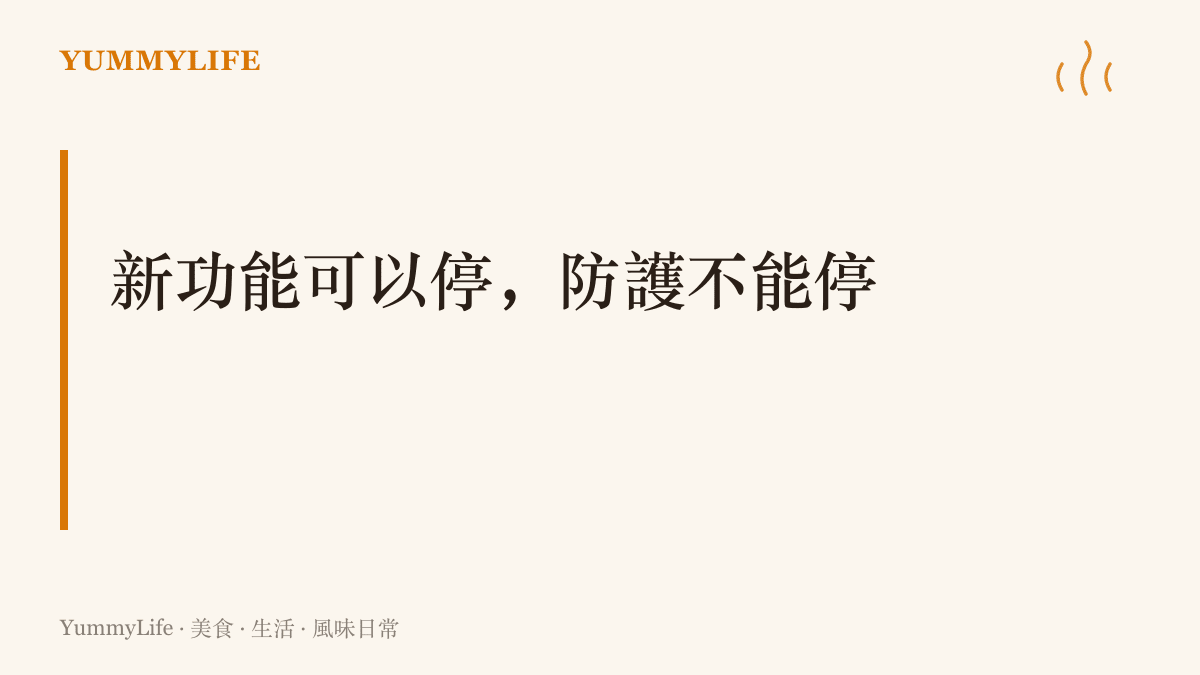圖卡標題寫著新功能可以停、防護不能停，點出老顯示卡與老滷汁共同的保養原則：維持比推新更重要