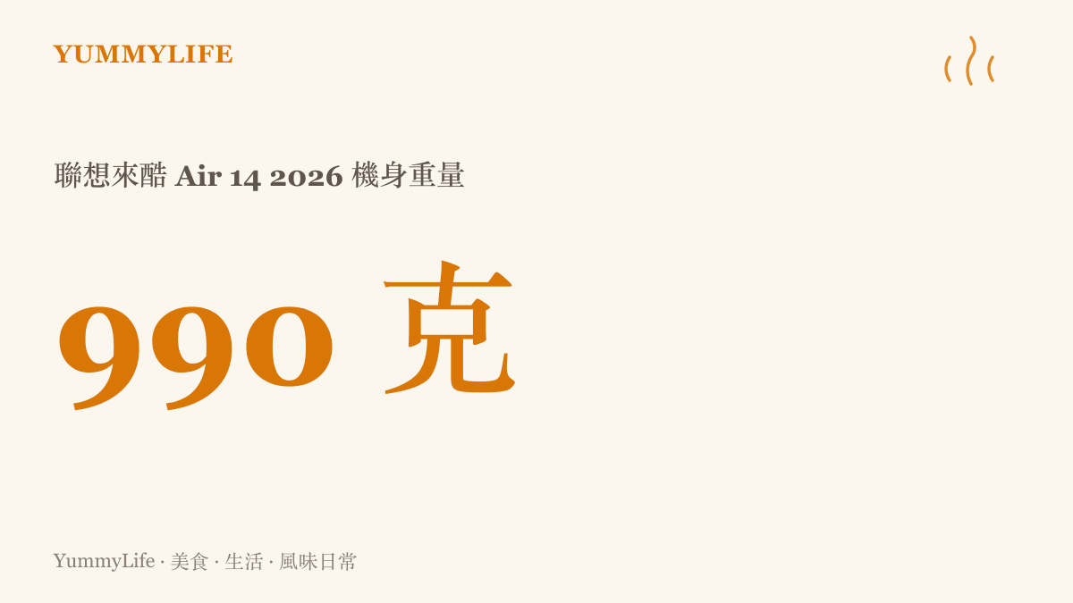 聯想來酷 Air 14 2026 筆電標榜僅有 990 克的輕量化機身重量標示
