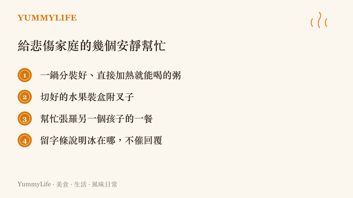 四個陪伴悲傷家庭的實際做法：加熱即食的粥、切好的水果盒、代為張羅孩子的一餐、留字條不催促回覆