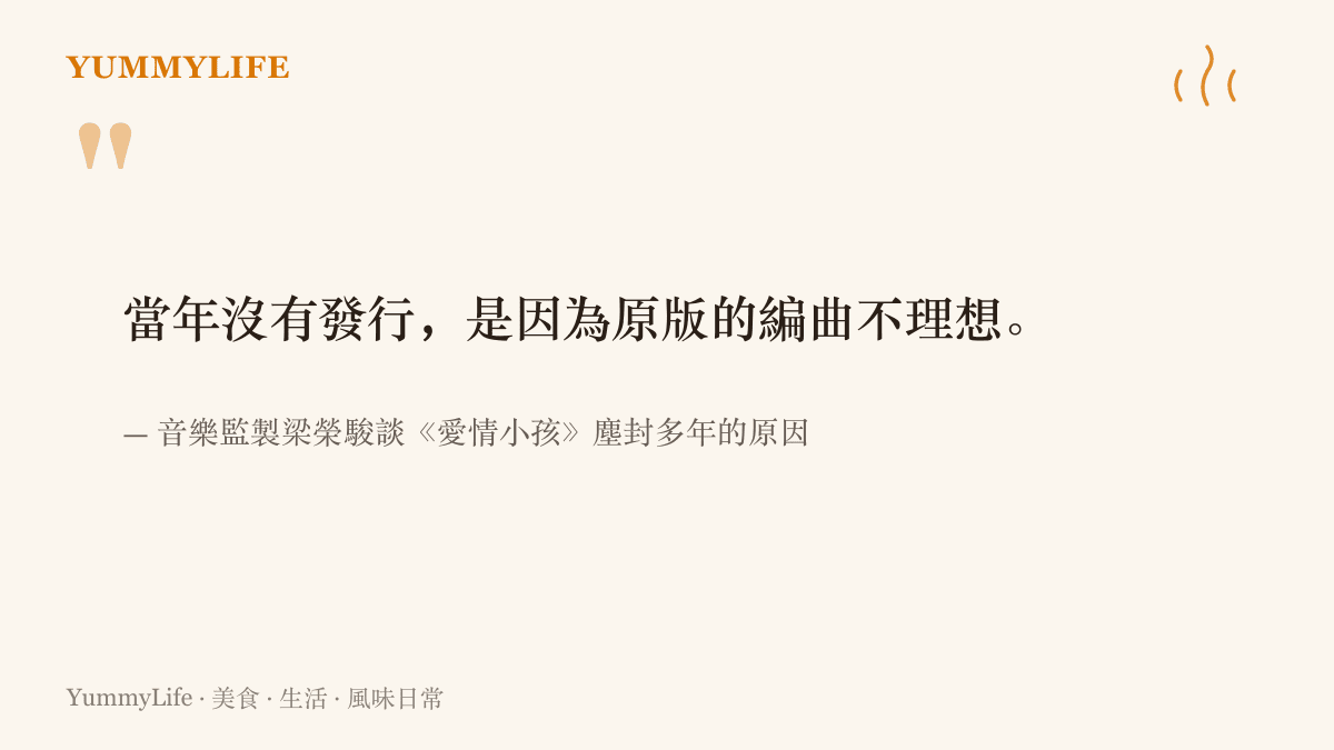 引言圖卡呈現音樂監製梁榮駿說明《愛情小孩》當年遲未發行的原因，在於原版編曲未達理想