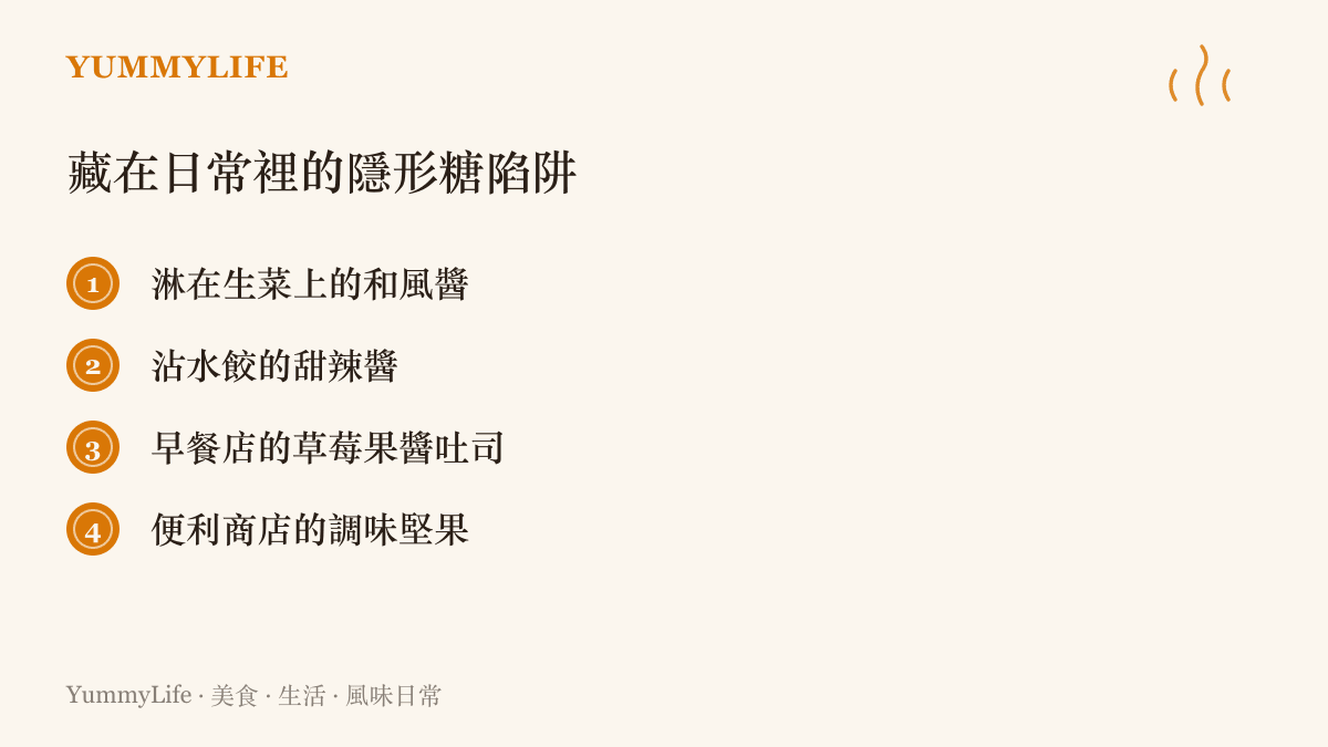 一張條列卡片列出和風醬甜辣醬果醬吐司調味堅果等看似不甜卻藏著大量添加糖的日常食物