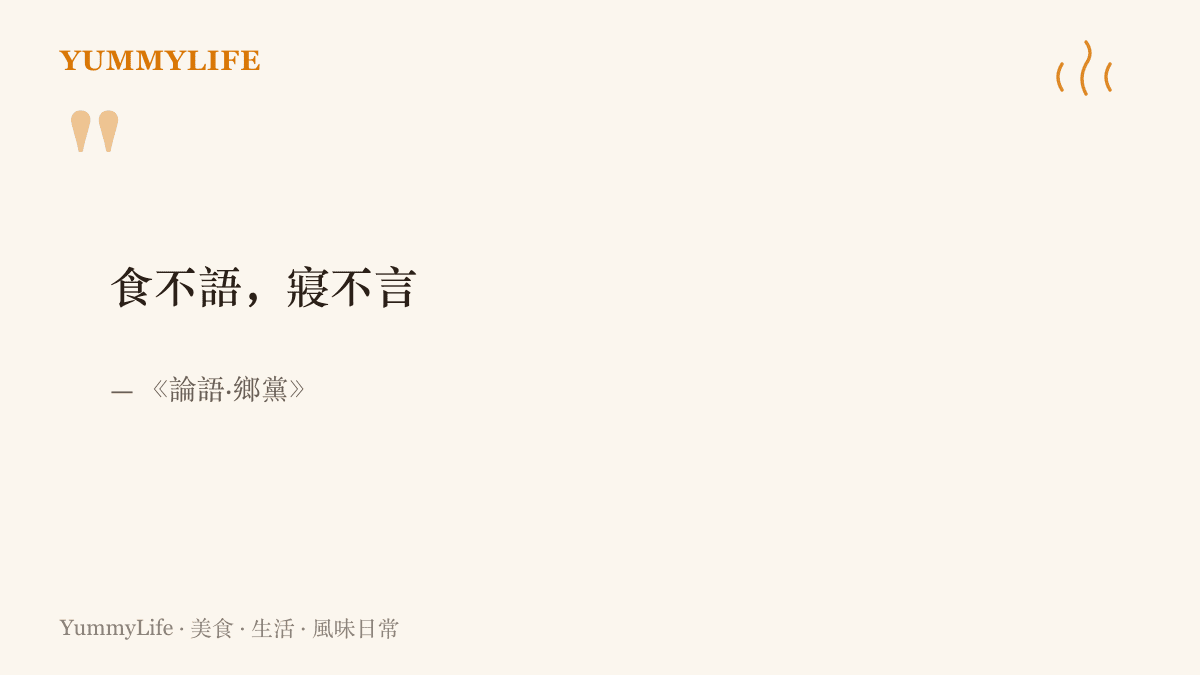 《論語·鄉黨》篇中食不語寢不言六個字，呈現流傳兩千多年的安靜用餐規矩