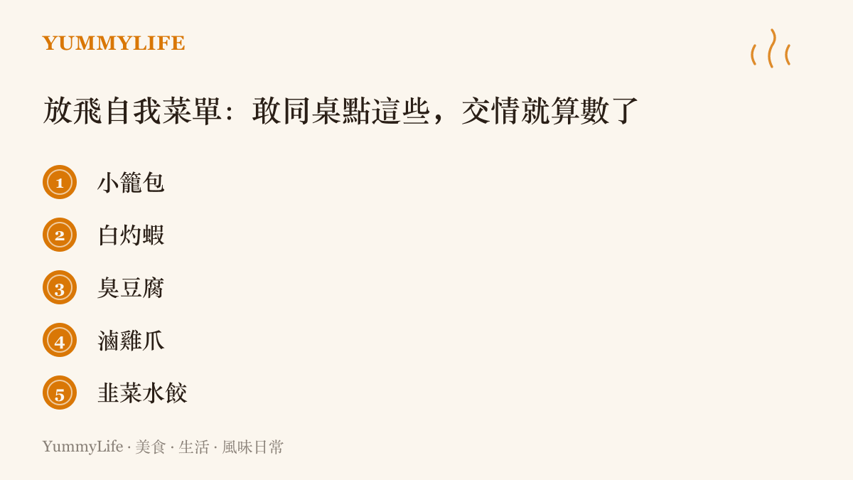 清單列舉小籠包、白灼蝦、臭豆腐、滷雞爪與韭菜水餃五道菜，說明這些是需要放開喫相才敢在別人面前點的危險菜色