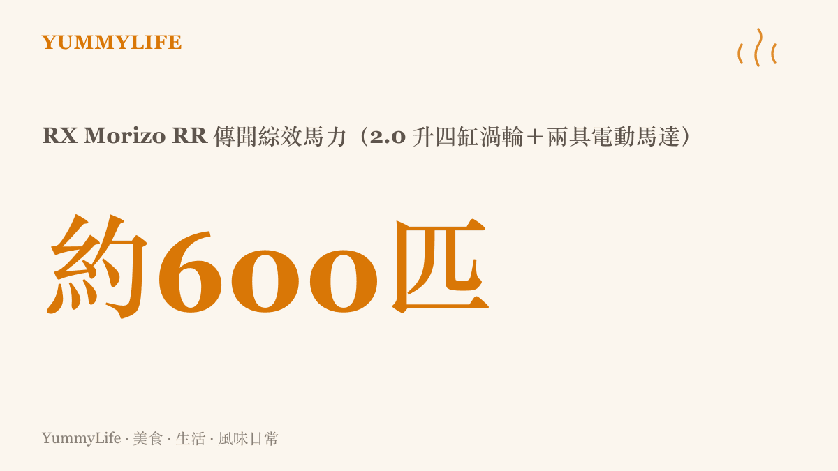 統計圖卡呈現 RX Morizo RR 傳聞的動力規模：以 2.0 升四缸渦輪引擎結合兩具電動馬達，綜效輸出約六百匹馬力