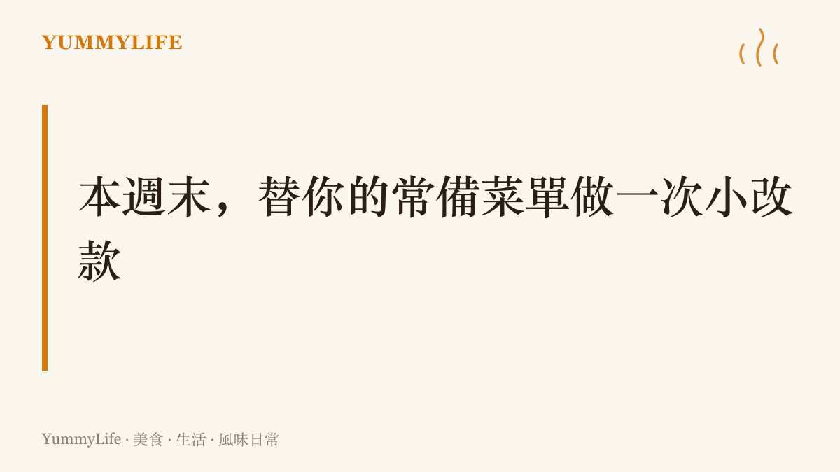 畫面標題寫著本週末替常備菜單做一次小改款，並列出三個方向：換盤子或減鹽、遮住菜名讓家人盲試、把滷汁收成一小碗濃縮