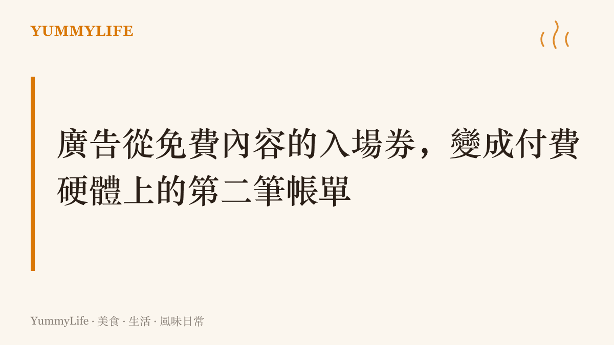 圖卡主張廣告的角色已經轉變，從免費收看內容時代交換注意力的入場券，變成買斷硬體之後仍被索取的第二筆費用