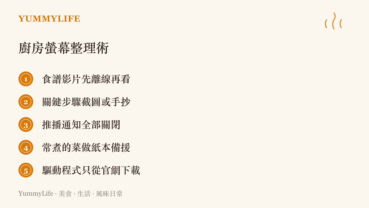 圖卡列出整理廚房螢幕的五個方法：食譜影片先離線下載、關鍵步驟截圖或手抄、關閉所有推播通知、常煮的菜準備紙本備援、驅動程式只從官方網站下載