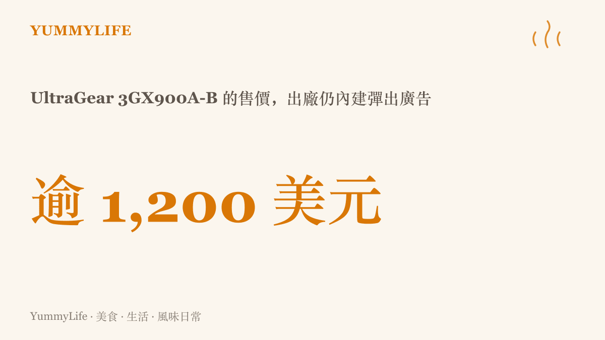 圖卡呈現 LG UltraGear 3GX900A-B 電競螢幕售價超過一千二百美元，高價硬體出廠時仍被安裝會彈出廣告的軟體