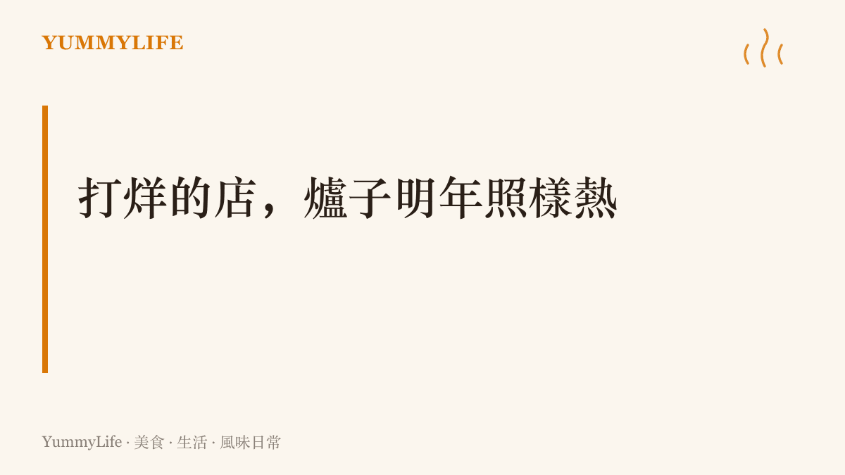 以小店打烊後熄燈備料的意象收束NIP止步六強的賽季，並指向明年爐火再度點燃的可能