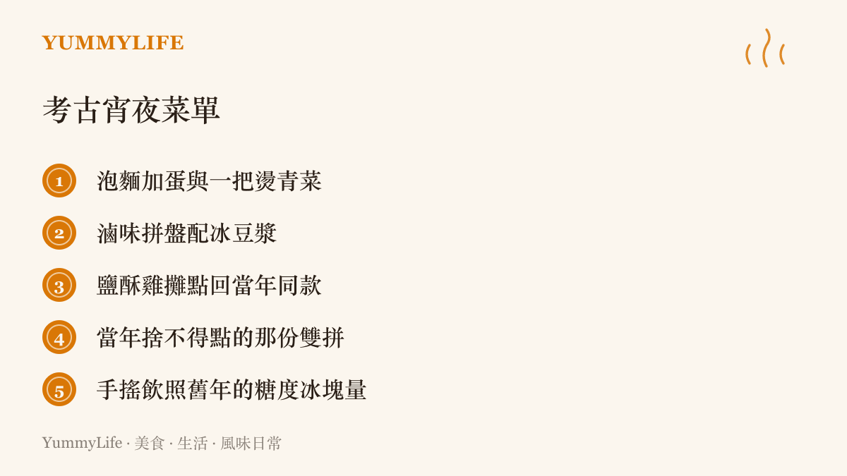 清單圖卡列出五項考古宵夜的點單靈感，包括泡麵加蛋與燙青菜、滷味拼盤、鹽酥雞同款、當年捨不得的雙拼，以及照舊糖度的手搖飲