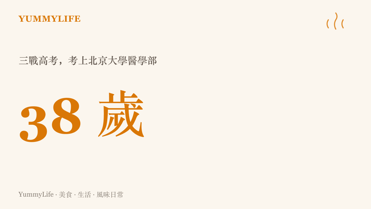 統計圖卡呈現李龍以 38 歲之齡考上北京大學醫學部的年紀，背後是連續三年的重考