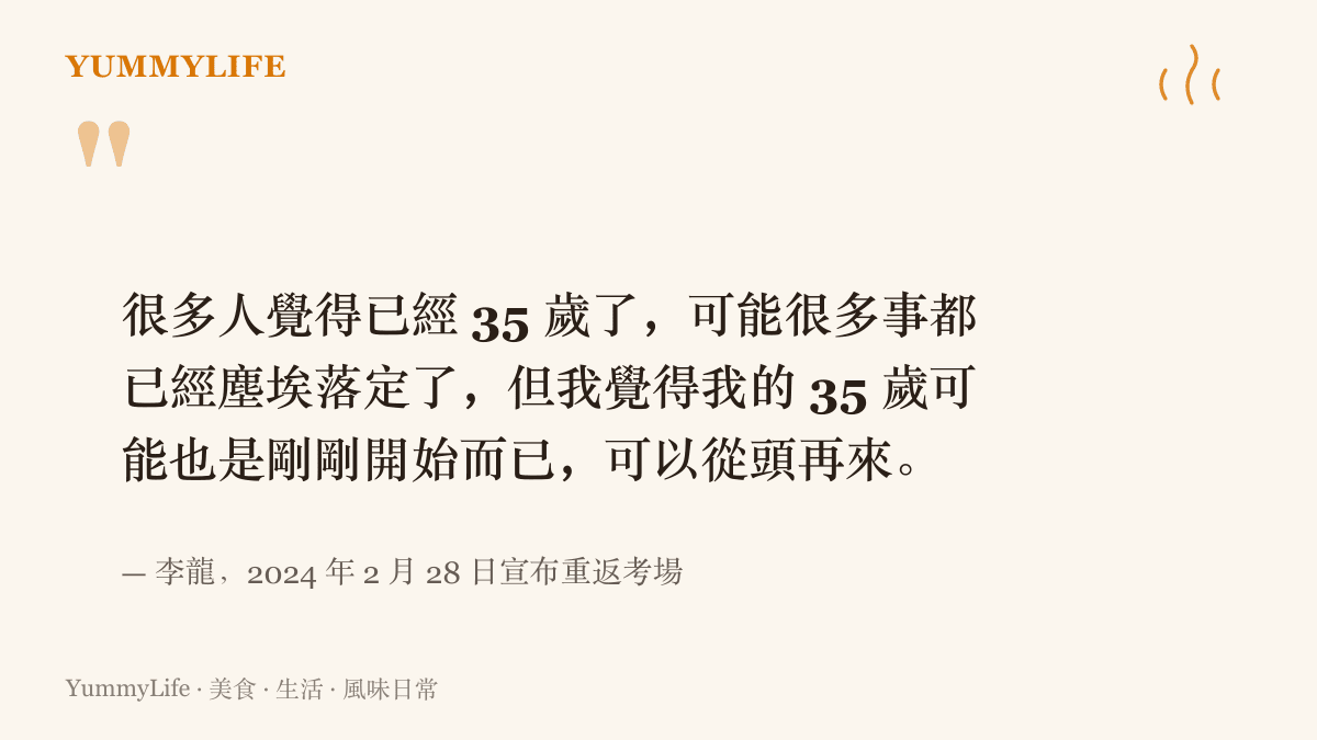 引言圖卡摘錄李龍宣布重考時的話，他說自己的 35 歲可能也是剛剛開始，可以從頭再來