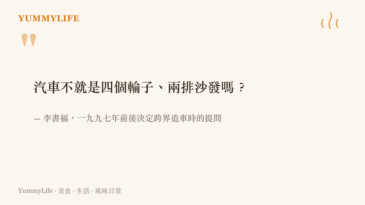 引言圖卡呈現李書福於一九九七年決定造車時說出汽車不就是四個輪子兩排沙發嗎這句流傳二十多年的話
