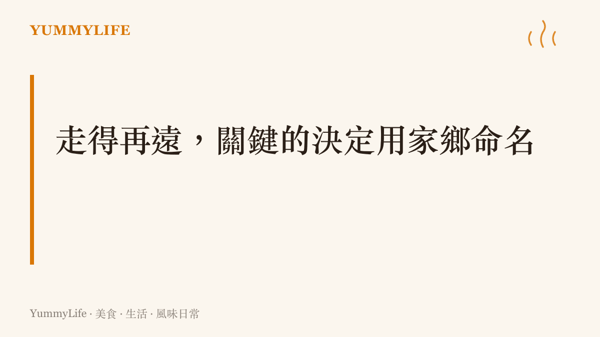 圖卡呈現走得再遠關鍵的決定用家鄉命名這項主張，對應吉利集團以臺州宣言為戰略整合文件命名的內容