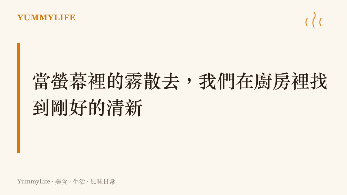 一張標題卡片，主旨說明從影劇殺青話題連結到廚房裡的茶葉風味與清爽氣味。