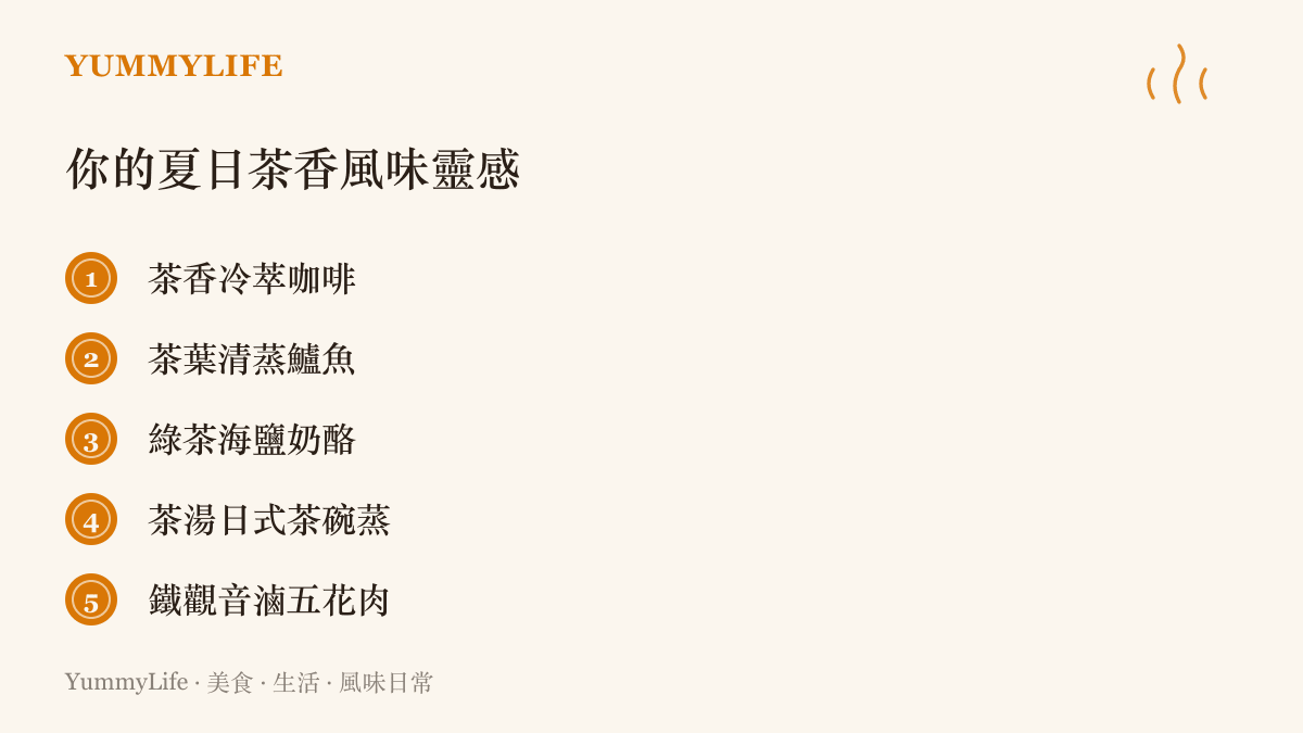 一張列舉五道夏日茶香風味料理的清單，包含茶香冷萃咖啡與茶葉清蒸鱸魚等靈感。