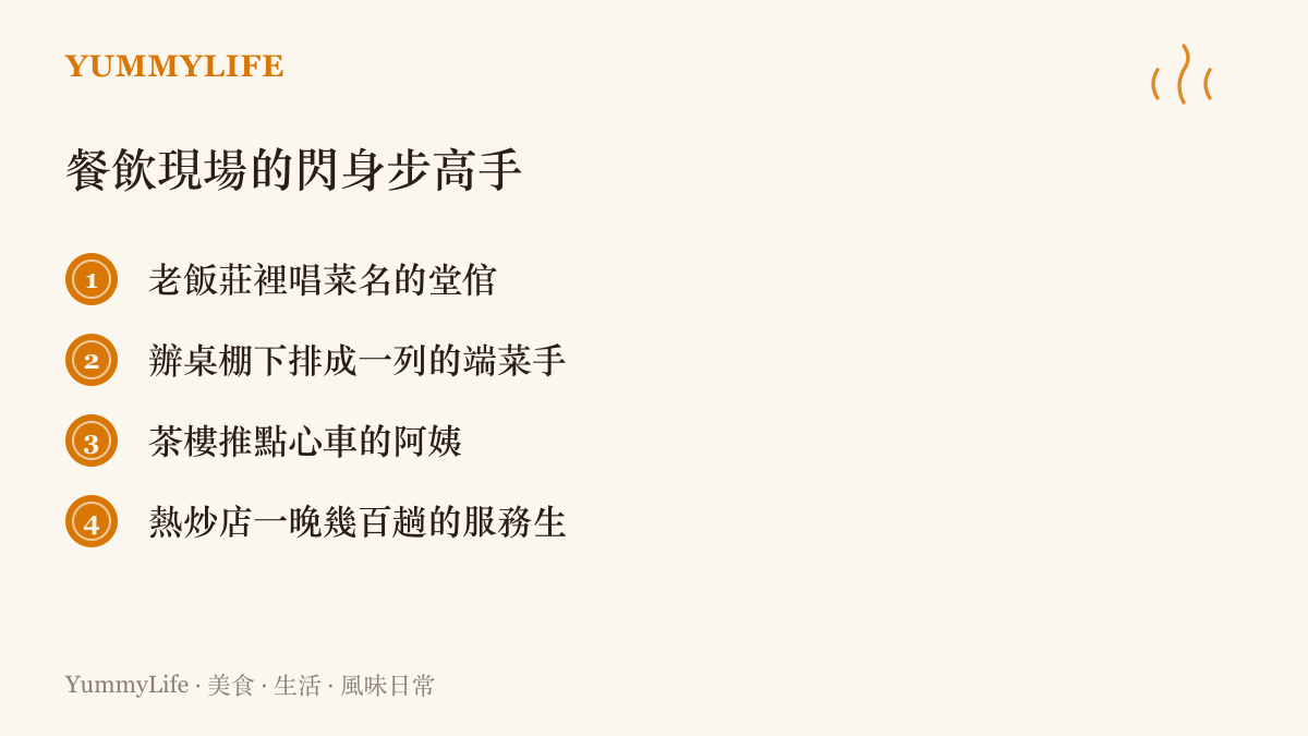 清單列出四種餐飲現場真正練出腳下功夫的人：老飯莊堂倌、辦桌端菜手、茶樓點心車阿姨與熱炒店服務生