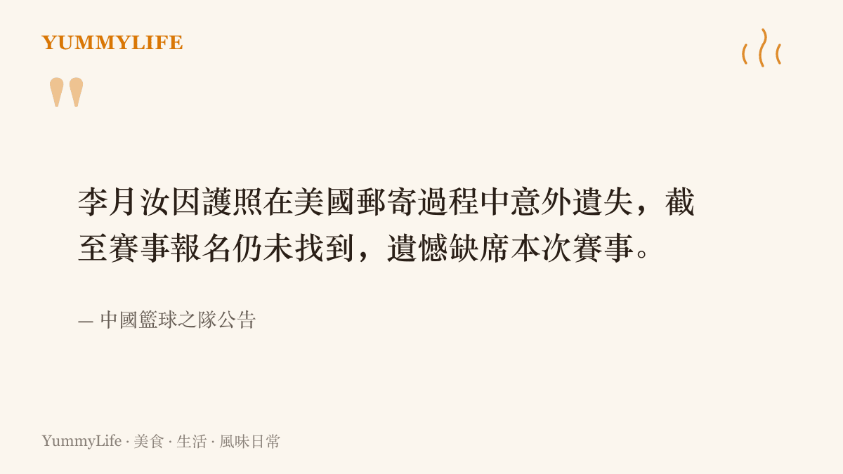 中國籃球之隊公告原文寫明李月汝因護照在美國郵寄途中遺失、截至報名仍未尋獲而無緣2026年女籃世界盃