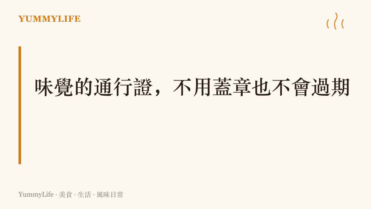 字卡寫著味覺的通行證不用蓋章也不會過期，點出遠行者靠家鄉味維持與原點的連結