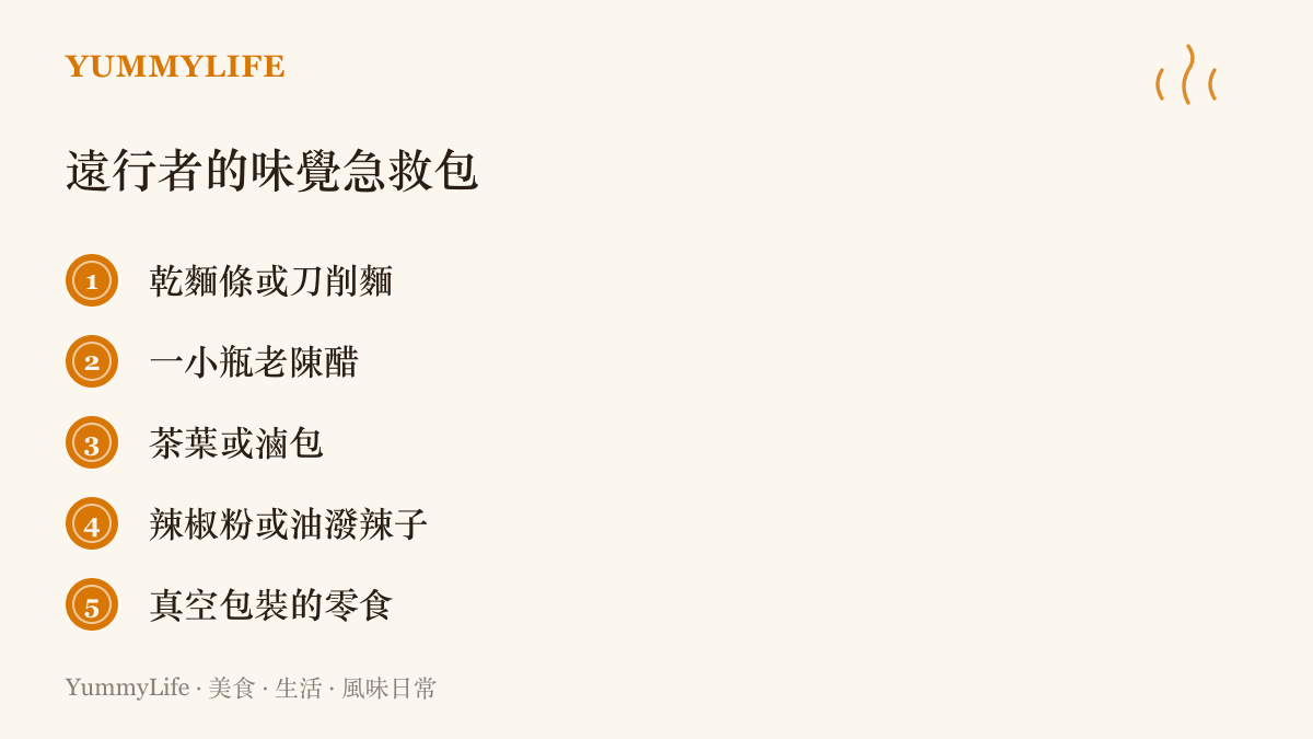 清單列出行李箱裡五樣耐放的家鄉味，包含乾麵條、老陳醋、茶葉滷包、辣椒粉與真空包裝零食