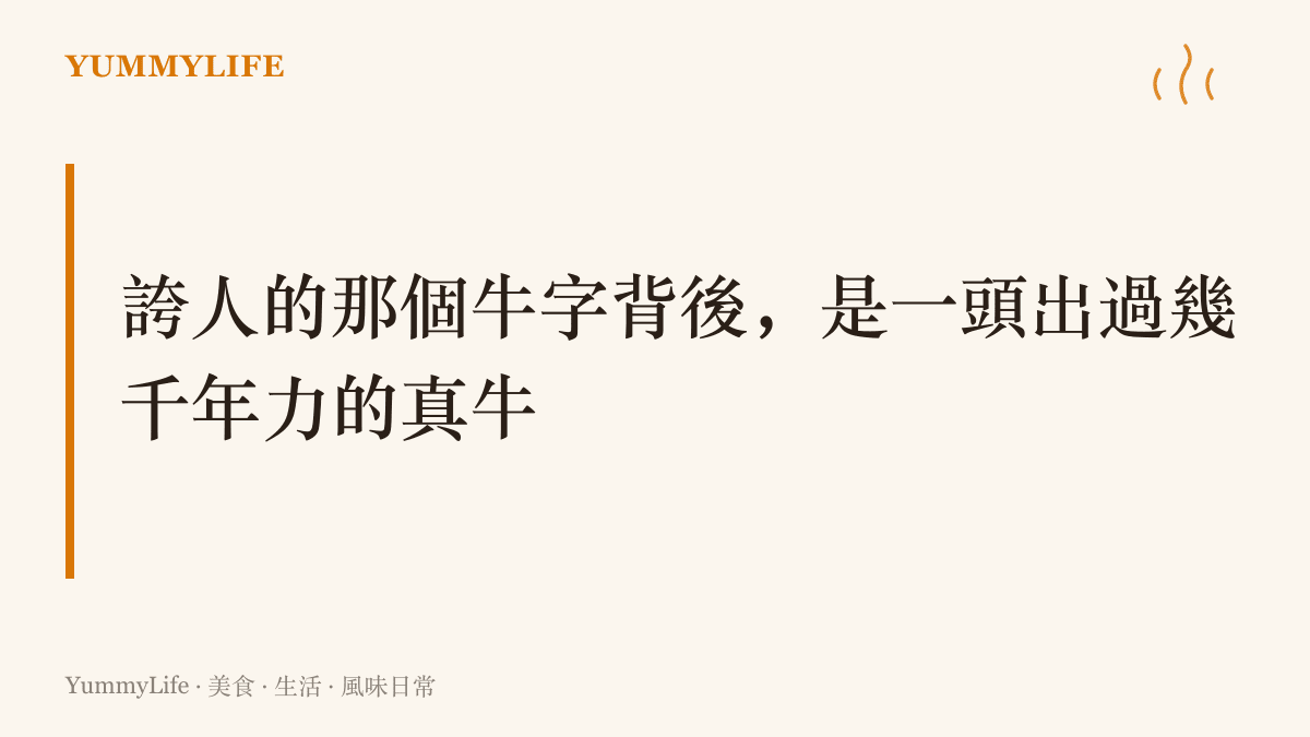 圖卡寫出本文主張，網友用來稱讚梁王組合的牛字，背後是一頭從農田一路走進廚房與鍵盤、走了幾千年的真牛