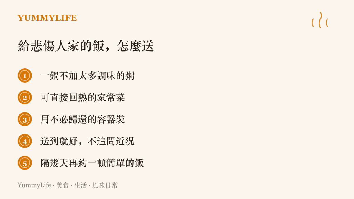 五種送飯給悲傷人家的做法，包括煮得清淡的粥、可直接回熱的家常菜，以及用不必歸還的容器裝盛