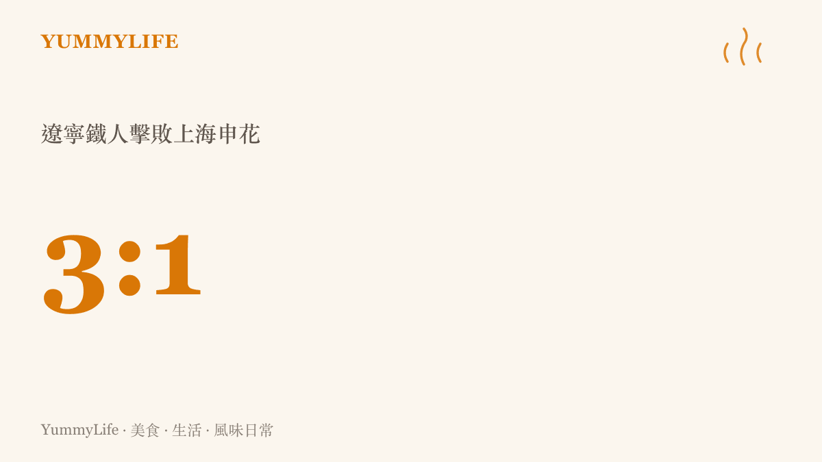 中超聯賽遼寧鐵人以三比一擊敗上海申花的賽事比分
