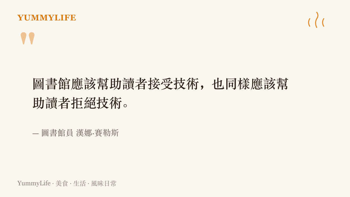 漢娜·賽勒斯在圖書館學期刊上的主張：圖書館應該幫助讀者接受技術，也同樣應該幫助讀者拒絕技術
