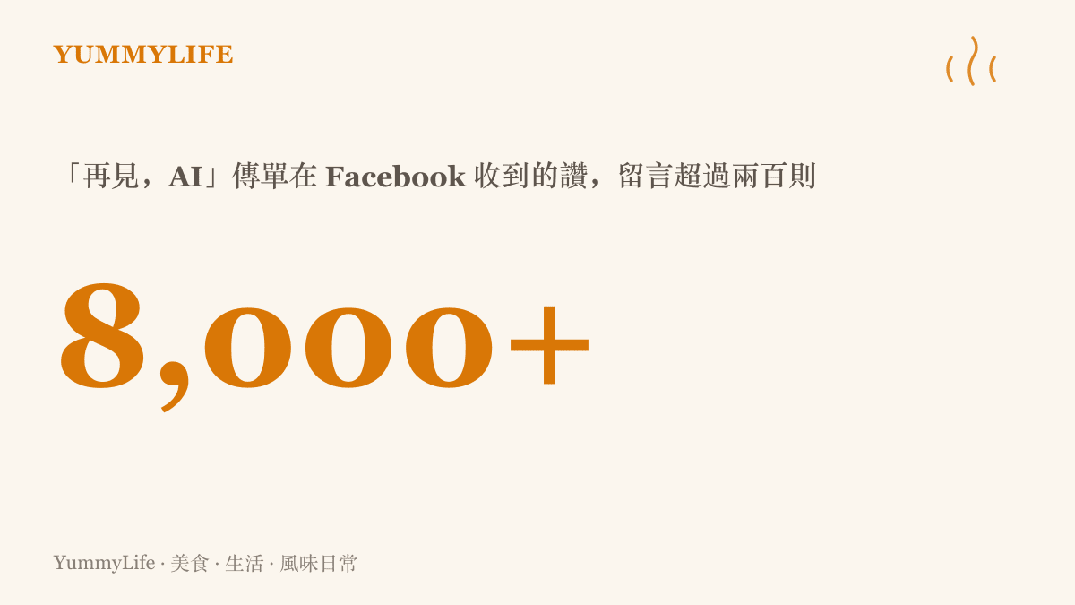 北查塔姆圖書館的「再見，AI」活動傳單在 Facebook 獲得超過八千個讚與超過兩百則留言的迴響數字
