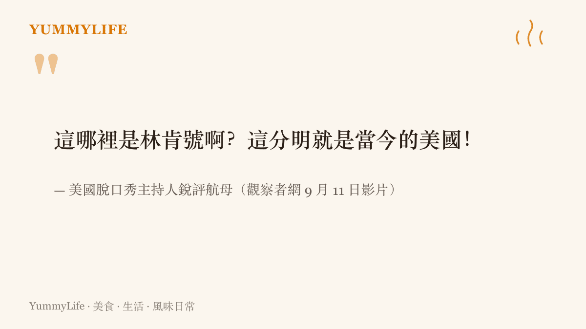 美國脫口秀主持人感嘆林肯號一身鏽跡、直言這就是當今美國的諷刺言論