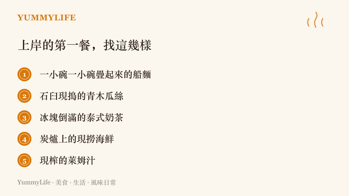 上岸第一餐的尋食清單，列有船麵、現搗青木瓜絲、冰泰式奶茶、炭烤現撈海鮮與現榨萊姆汁