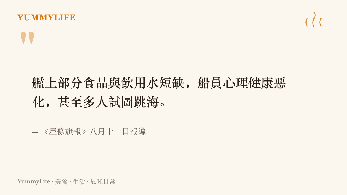 引述《星條旗報》八月十一日報導內容，指出林肯號上部分食品與飲用水短缺、船員心理健康惡化