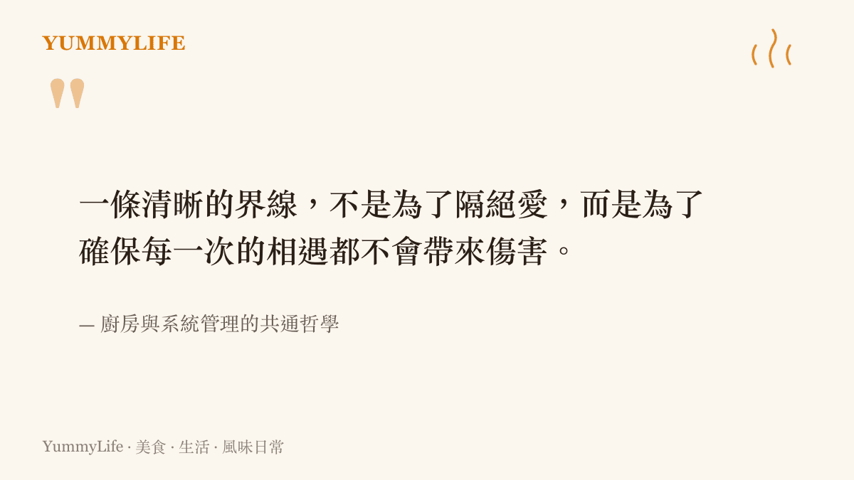 引言圖卡說明清晰的界線是為了確保每一次接觸的安全與無害