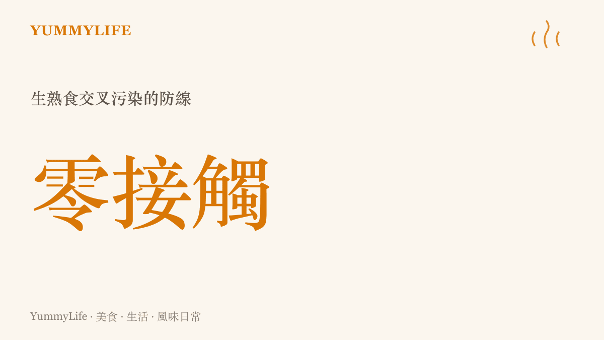 圖卡呈現生食與熟食之間必須維持零接觸的絕對防線以避免交叉污染