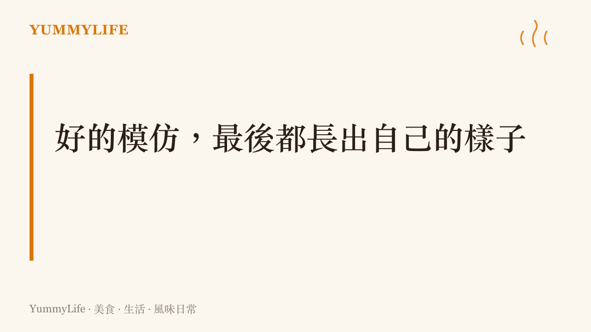 段落圖卡點出本節主張：無論模仿影片或素鵝素鰻這類仿葷菜，模仿到最後都會擁有自己的名字與味道