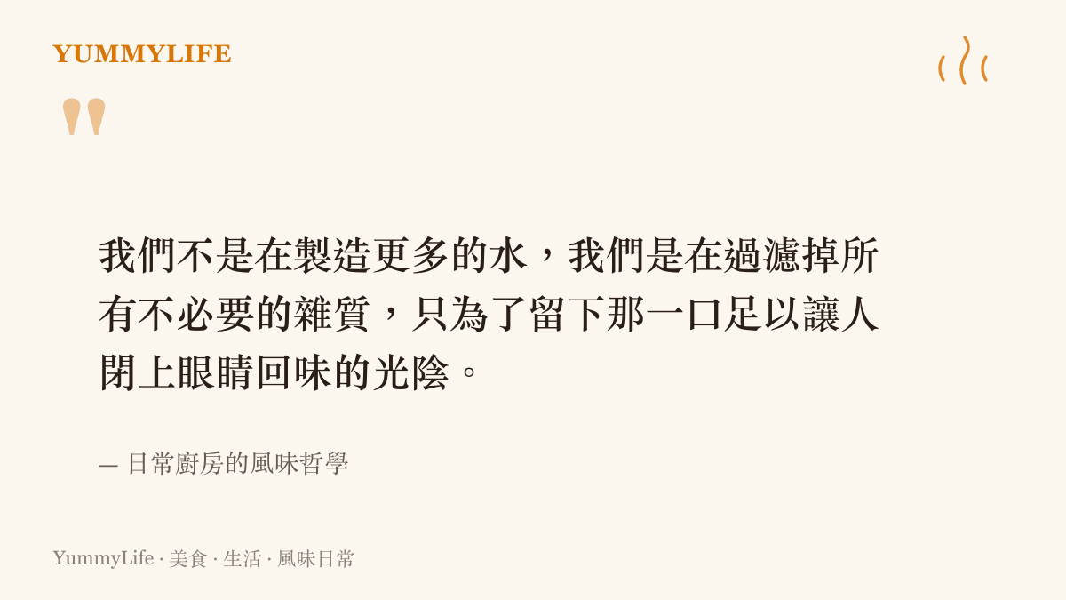 引述一段關於廚房風味濃縮與過濾雜質的哲理，說明提煉純粹比增加數量更重要