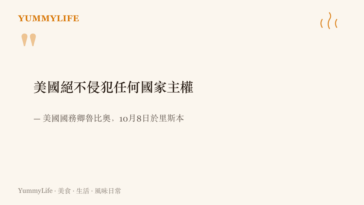 引言圖卡呈現魯比奧十月在裏斯本記者會上說出「美國絕不侵犯任何國家主權」這句引發全球網友嘲諷的發言