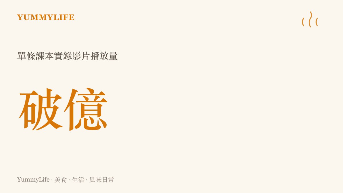 一則語文課本實錄影片在網路上突破一億次播放量的驚人紀錄