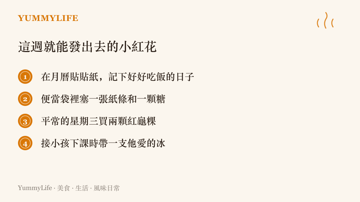 清單圖卡列出四個本週就能實行的大人版獎勵行動，包括在月曆貼貼紙記錄好好喫飯的日子、便當袋塞紙條與糖果、平常日買紅龜粿、接小孩下課帶一支冰