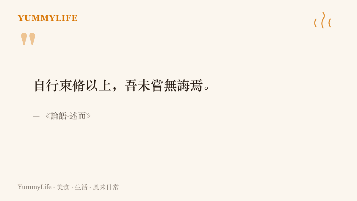引言圖卡呈現《論語·述而》記載孔子所說「自行束脩以上，吾未嘗無誨焉」，說明古代學生以一束肉乾作為拜師見面禮的由來