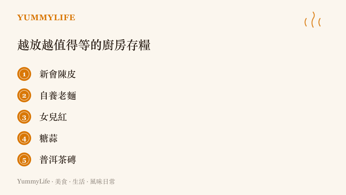 圖卡列舉五種越陳越有價值的廚房存糧：新會陳皮、自養老麵、女兒紅、糖蒜與普洱茶磚