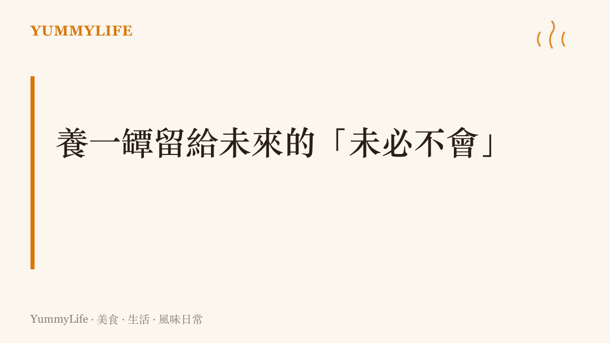 從今晚開始封存一罐梅酒或一瓶寫上日期的酒，留給兩年後的自己開罈