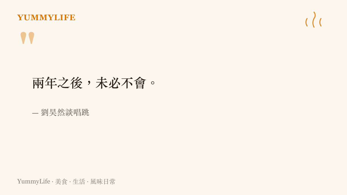 劉昊然受訪時表示兩年之後未必不會嘗試唱跳，為自己留下一個開放的可能