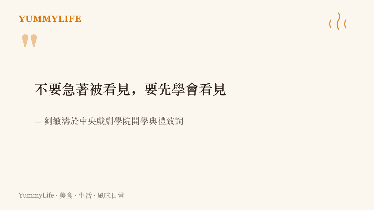 劉敏濤在中央戲劇學院開學典禮上送給新生的勉勵：不要急著被看見，要先學會看見