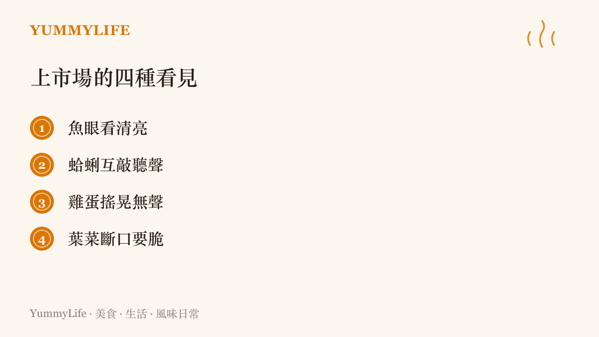 上市場挑食材的四個觀察指標：魚眼清亮、蛤蜊互敲聽聲、雞蛋搖晃無聲、葉菜斷口要脆