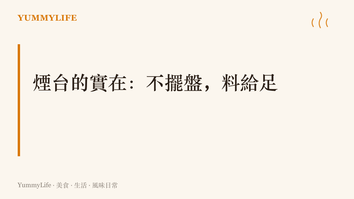 以「煙臺的實在：不擺盤，料給足」為題的圖卡，點出膠東菜大盤大碗、重料不重排盤的個性